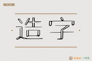 造字-新元空心AI字体