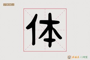 体-字体家AI神笔