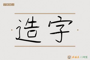 造字-估伞AI字体