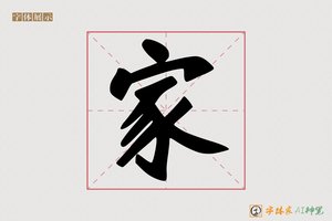 家-佛江AI字体