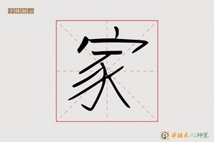 家-且丞AI字体