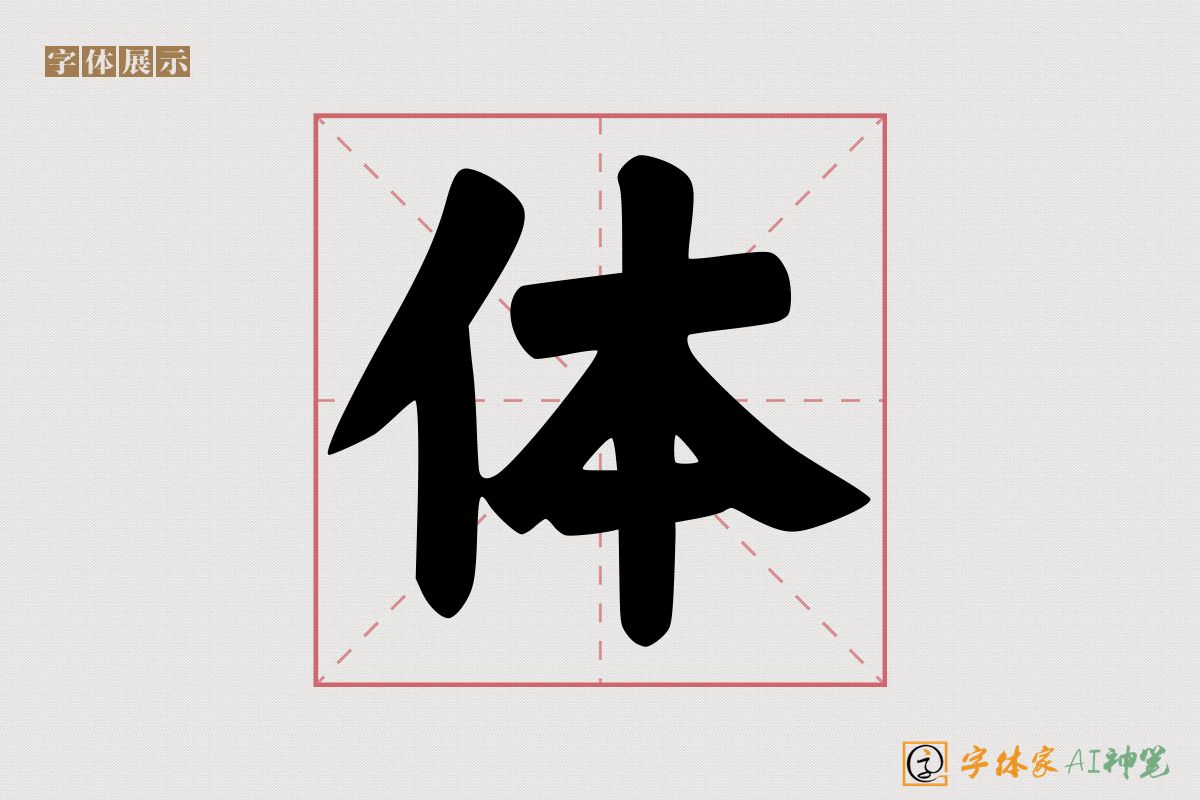 体-字体家AI神笔