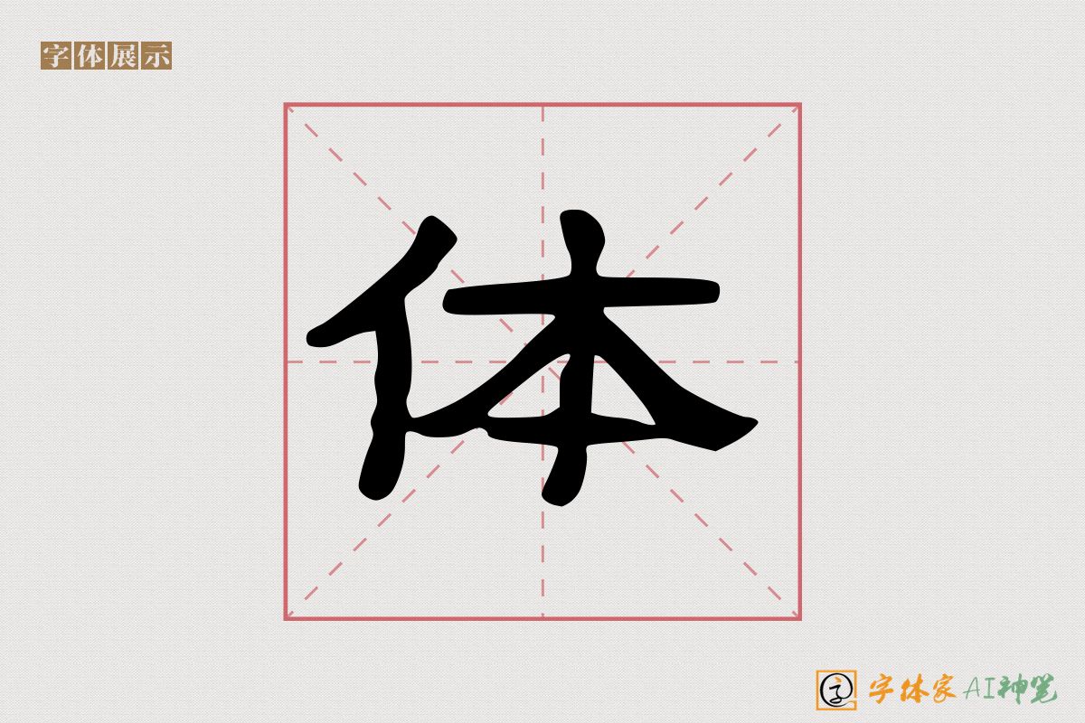 体-字体家AI神笔