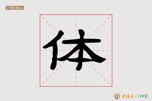 体-落性AI隶书