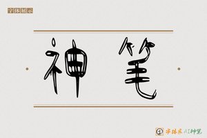 神笔-师采AI篆书