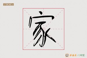 家-鼎鼻AI字体