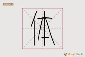 体-外楚AI篆书