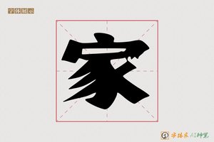 家-耀耐AI手写体