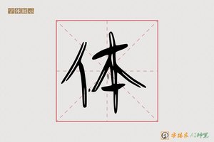 体-字体家AI神笔