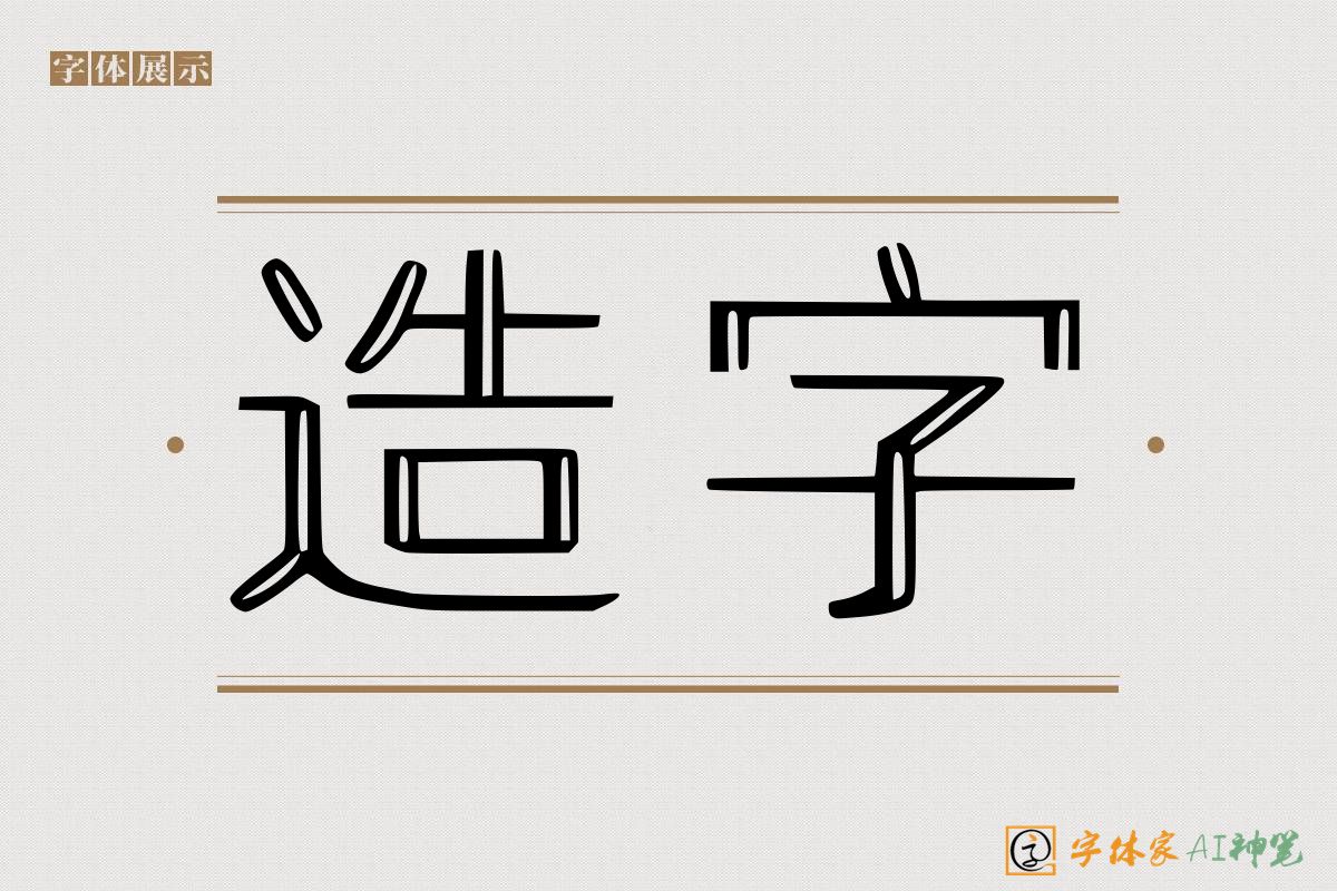 造字-字体家AI神笔