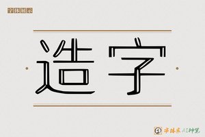 造字-短码AI字体