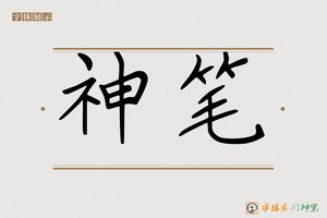 神笔-字体家AI神笔