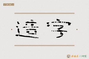 造字-静德AI隶书