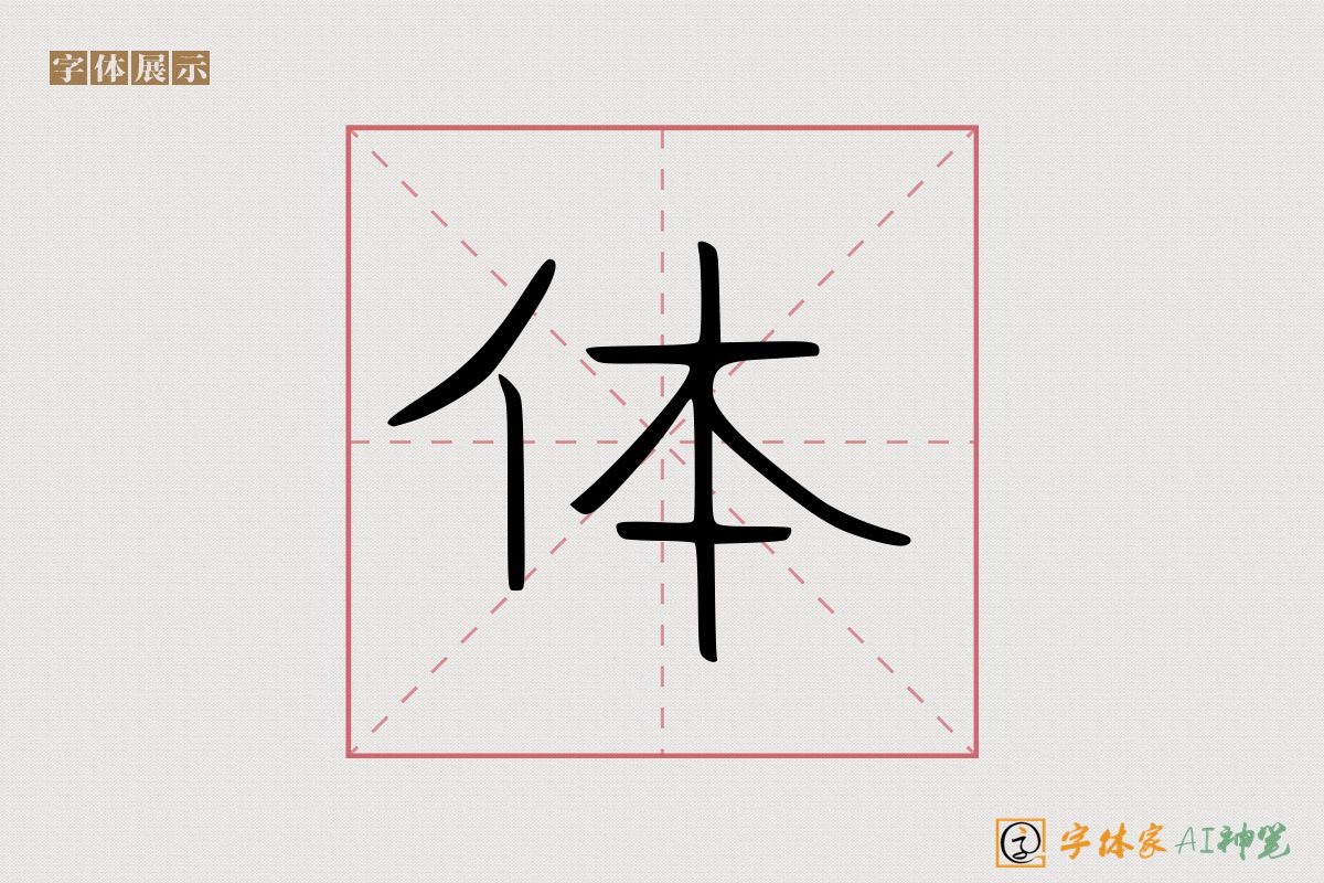 体-字体家AI神笔