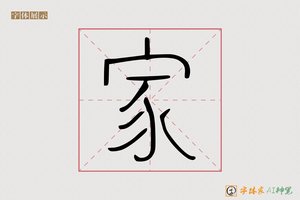 家-三慧AI篆书