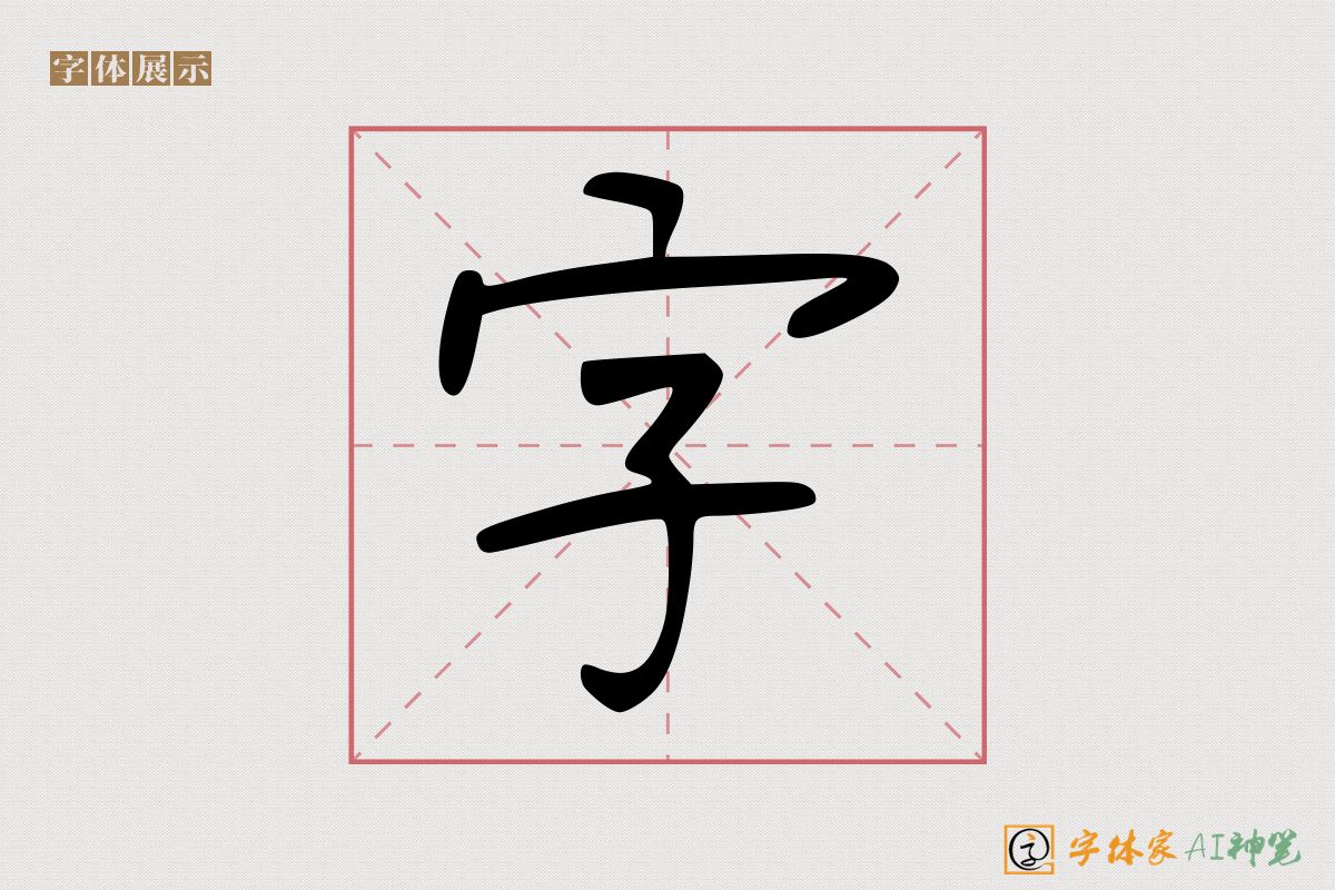 字-字体家AI神笔