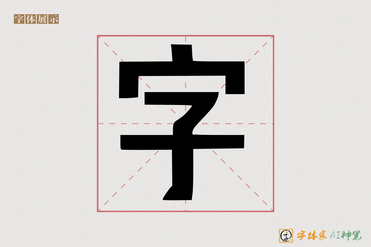 字-字体家AI神笔