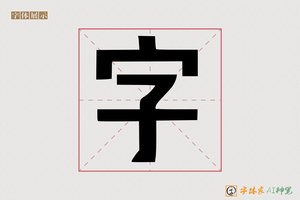 字-字体家AI神笔