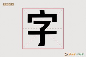字-反叠AI宋体