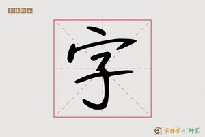 字-字体家AI神笔