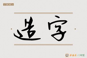 造字-字体家AI神笔