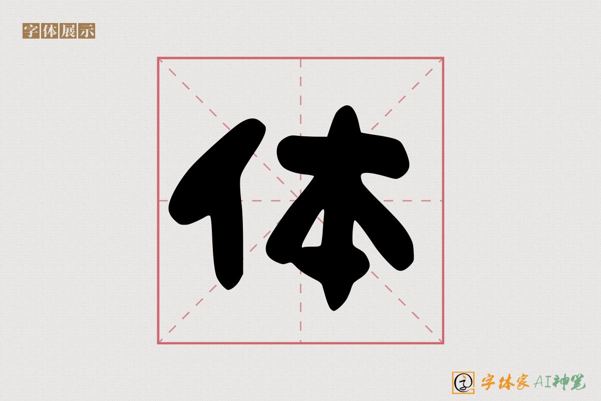 体-字体家AI神笔