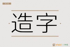 造字-井亭AI字体