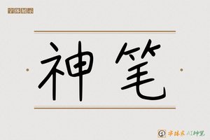 神笔-字体家AI神笔