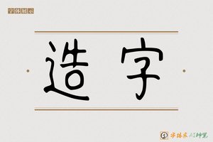 造字-字体家AI神笔