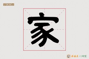 家-海道AI隶书