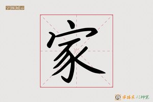 家-字体家AI神笔