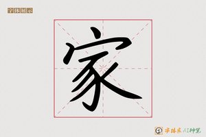 家-整斯AI手写体