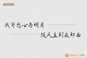 我寄愁心与明月随风直到夜郎西-字体家AI神笔