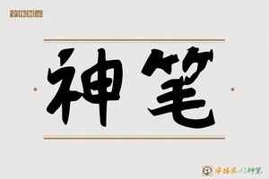神笔-无影AI行草