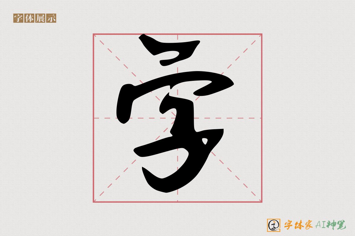 字-字体家AI神笔