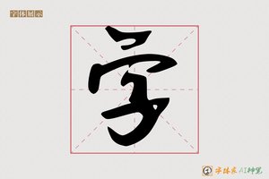 字-服暖AI手写体