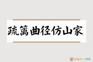 疏篱曲径仿山家-字体家AI神笔