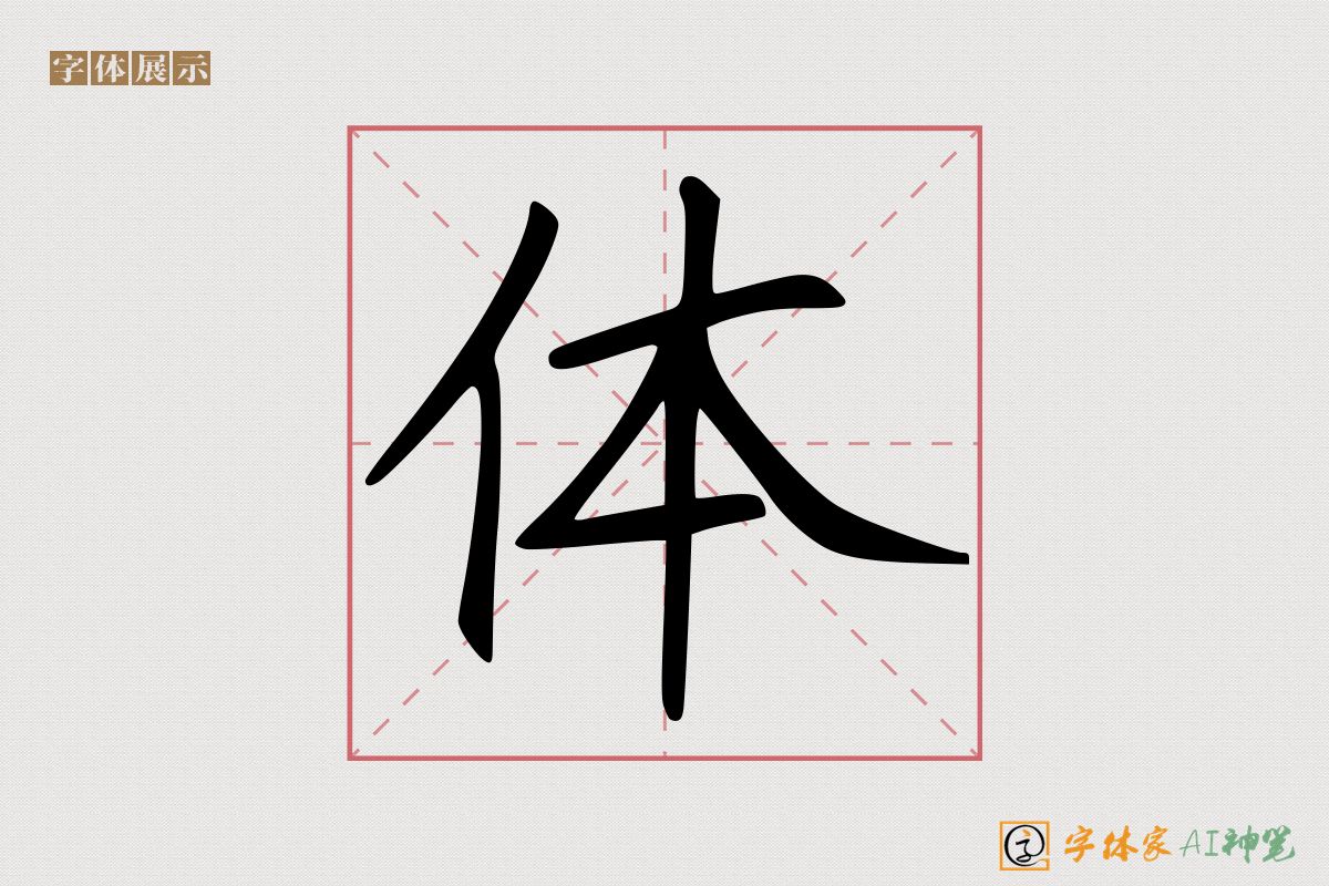 体-字体家AI神笔