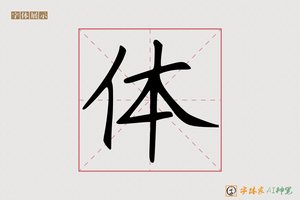体-仿瘦金AI字体