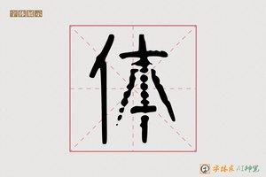 体-字体家AI神笔