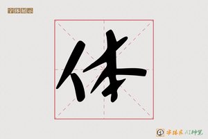 体-字体家AI神笔