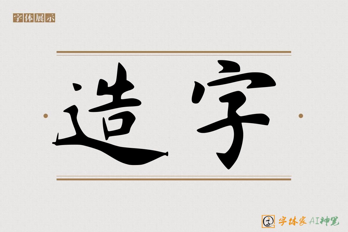 造字-字体家AI神笔