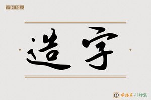 造字-字体家AI神笔