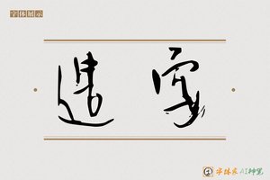 造字-南溟AI字体