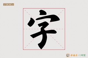 字-字体家AI神笔