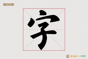 字-慧光AI楷书