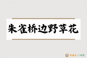 朱雀桥边野草花-字体家AI神笔