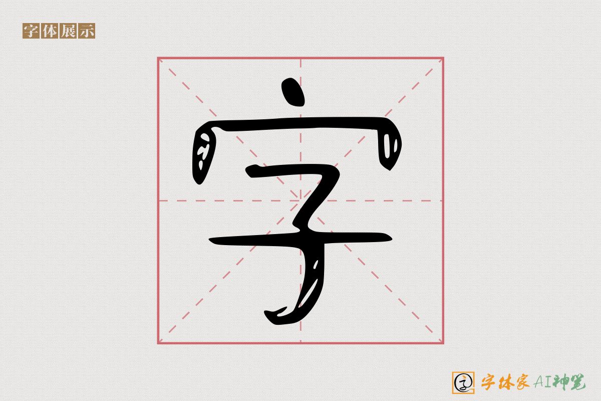 字-字体家AI神笔