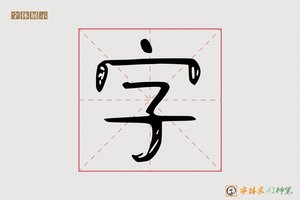 字-京亭AI字体
