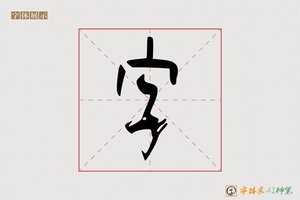 字-字体家AI神笔